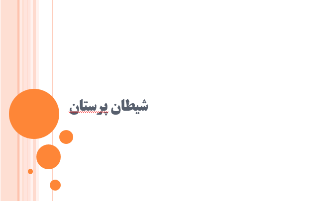 دانلود-پاورپوینت-شیطان-پرستان